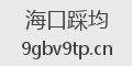 海口踩均