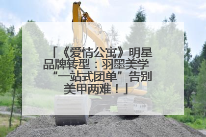《爱情公寓》明星品牌转型：羽墨美学“一站式团单”告别美甲两难！
