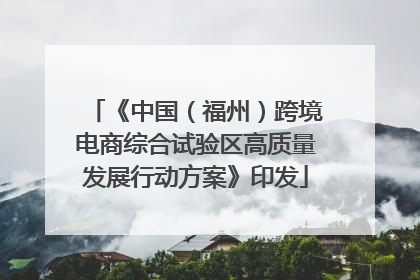 《中国（福州）跨境电商综合试验区高质量发展行动方案》印发