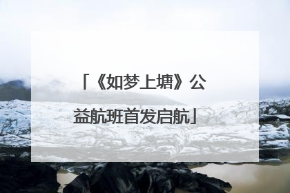 《如梦上塘》公益航班首发启航