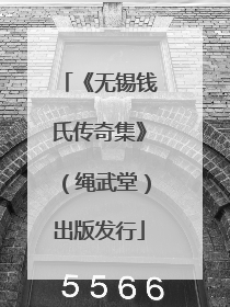 《无锡钱氏传奇集》（绳武堂）出版发行