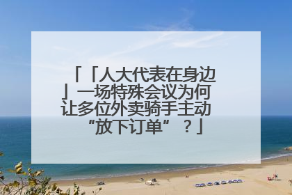 「人大代表在身边」一场特殊会议为何让多位外卖骑手主动“放下订单”？