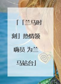 「兰马时刻」热情领嗨员 为兰马站台