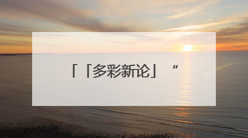 「多彩新论」“AI预测考题”本质是偷换概念