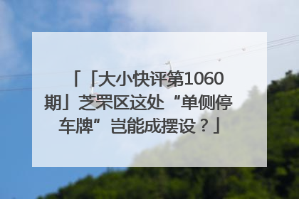 「大小快评第1060期」芝罘区这处“单侧停车牌”岂能成摆设？