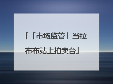 「市场监管」当拉布布站上拍卖台