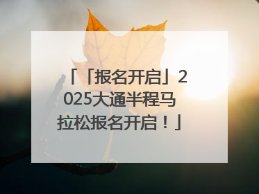 「报名开启」2025大通半程马拉松报名开启！