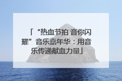 “热血节拍 音你闪耀”音乐嘉年华：用音乐传递献血力量