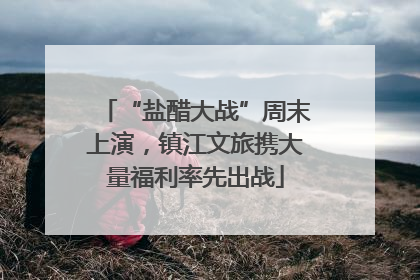“盐醋大战”周末上演，镇江文旅携大量福利率先出战