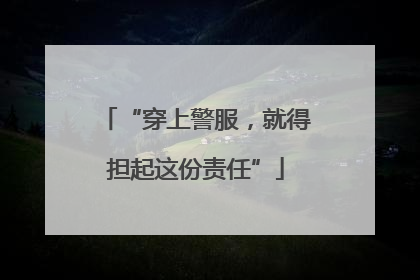 “穿上警服，就得担起这份责任”