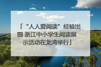 “人人爱阅读”经验出圈 浙江中小学生阅读展示活动在龙湾举行