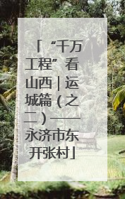 “千万工程”看山西｜运城篇（之二）——永济市东开张村