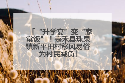 “升学宴”变“家常饭”！嘉禾县珠泉镇新平田村移风易俗为村民减负