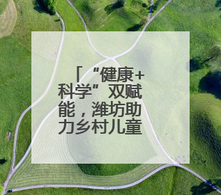 “健康+科学”双赋能，潍坊助力乡村儿童全面发展