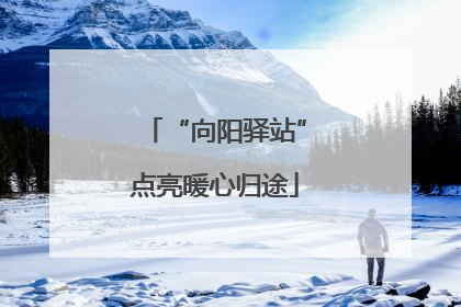 “向阳驿站”点亮暖心归途