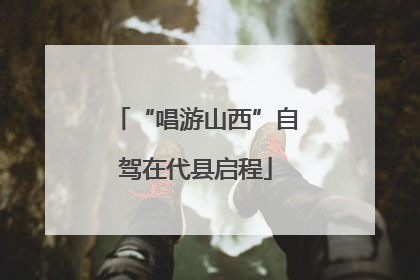 “唱游山西”自驾在代县启程
