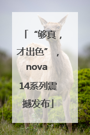 “够真，才出色”，nova 14系列震撼发布