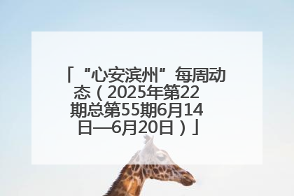 “心安滨州”每周动态（2025年第22期总第55期6月14日—6月20日）
