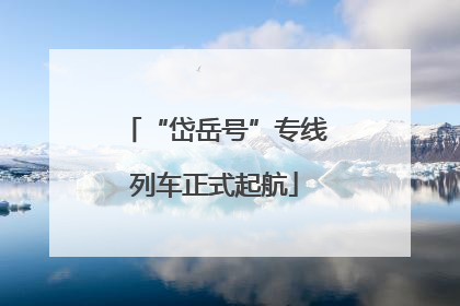 “岱岳号”专线列车正式起航