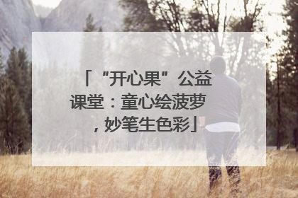“开心果”公益课堂：童心绘菠萝，妙笔生色彩