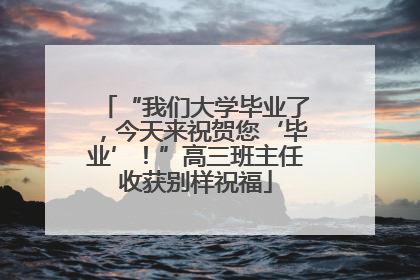 “我们大学毕业了，今天来祝贺您‘毕业’！”高三班主任收获别样祝福