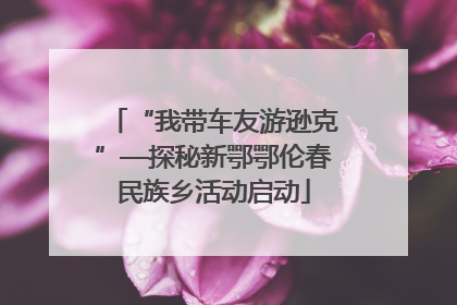 “我带车友游逊克”—探秘新鄂鄂伦春民族乡活动启动