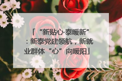 “新贴心·泰暖新”：新泰党建领航，新就业群体“心”向暖阳