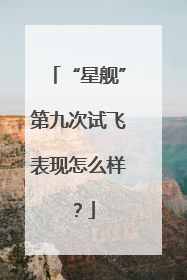 “星舰”第九次试飞表现怎么样？