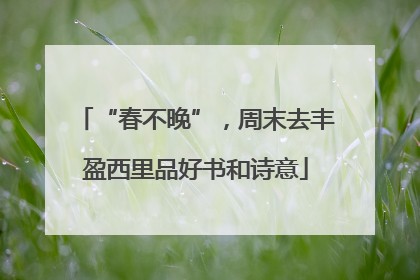 “春不晚”，周末去丰盈西里品好书和诗意
