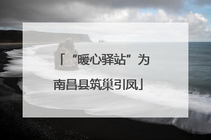 “暖心驿站”为南昌县筑巢引凤