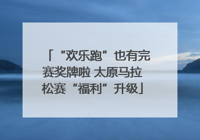 “欢乐跑”也有完赛奖牌啦 太原马拉松赛“福利”升级
