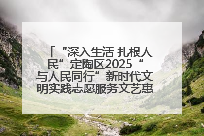 “深入生活 扎根人民”定陶区2025“与人民同行”新时代文明实践志愿服务文艺惠民活动举办