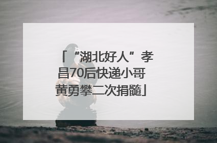 “湖北好人”孝昌70后快递小哥黄勇攀二次捐髓