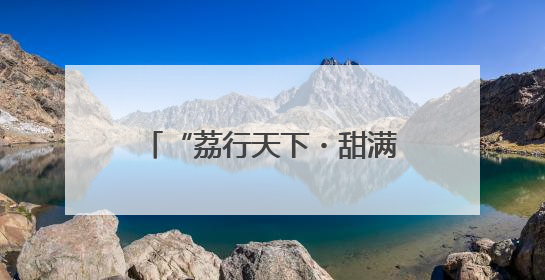 “荔行天下・甜满金陵”灵山荔枝品牌交流活动在宁举行