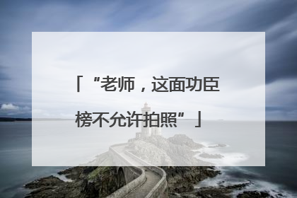 “老师，这面功臣榜不允许拍照”