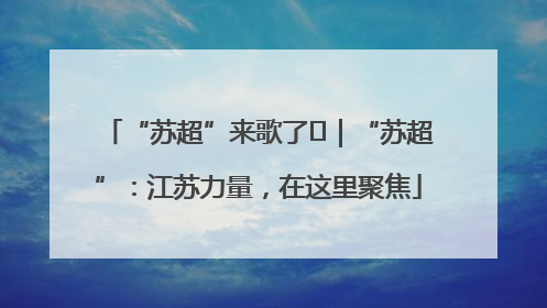 “苏超”来歌了⑪｜“苏超”：江苏力量，在这里聚焦