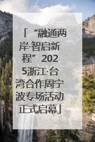 “融通两岸·智启新程”2025浙江·台湾合作周宁波专场活动正式启幕