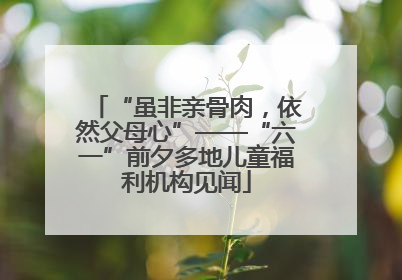 “虽非亲骨肉，依然父母心”——“六一”前夕多地儿童福利机构见闻