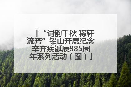 “词韵千秋 稼轩流芳”铅山开展纪念辛弃疾诞辰885周年系列活动（图）