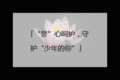 “警”心呵护，守护“少年的你”