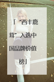 “西丰鹿茸”入选中国品牌价值榜