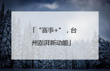 “赛事+”，台州澎湃新动能