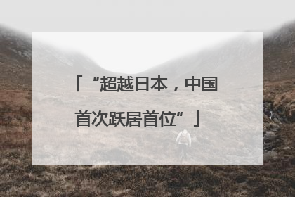“超越日本，中国首次跃居首位”
