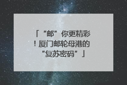 “邮”你更精彩！厦门邮轮母港的“复苏密码”