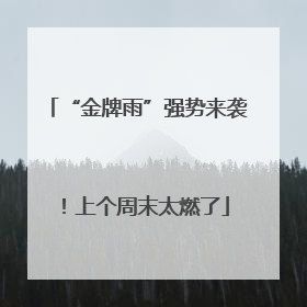 “金牌雨”强势来袭！上个周末太燃了