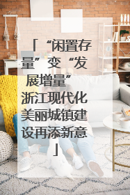 “闲置存量”变“发展增量” 浙江现代化美丽城镇建设再添新意