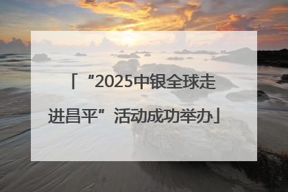 “2025中银全球走进昌平”活动成功举办