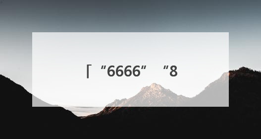 “6666”“888999”手机靓号再登法拍平台