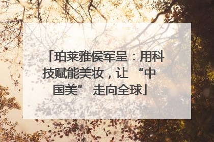 珀莱雅侯军呈：用科技赋能美妆，让 “中国美” 走向全球