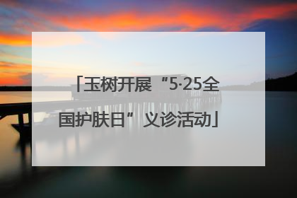 玉树开展“5·25全国护肤日”义诊活动